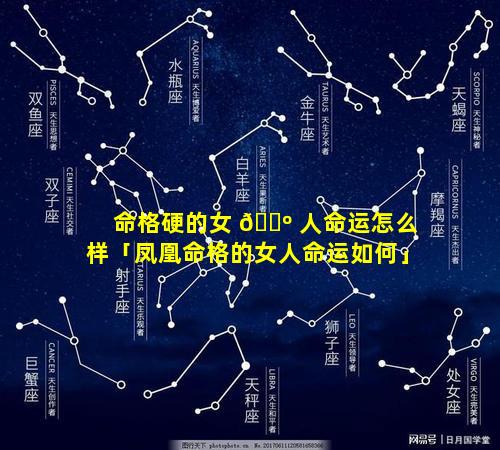 命格硬的女 🐺 人命运怎么样「凤凰命格的女人命运如何」